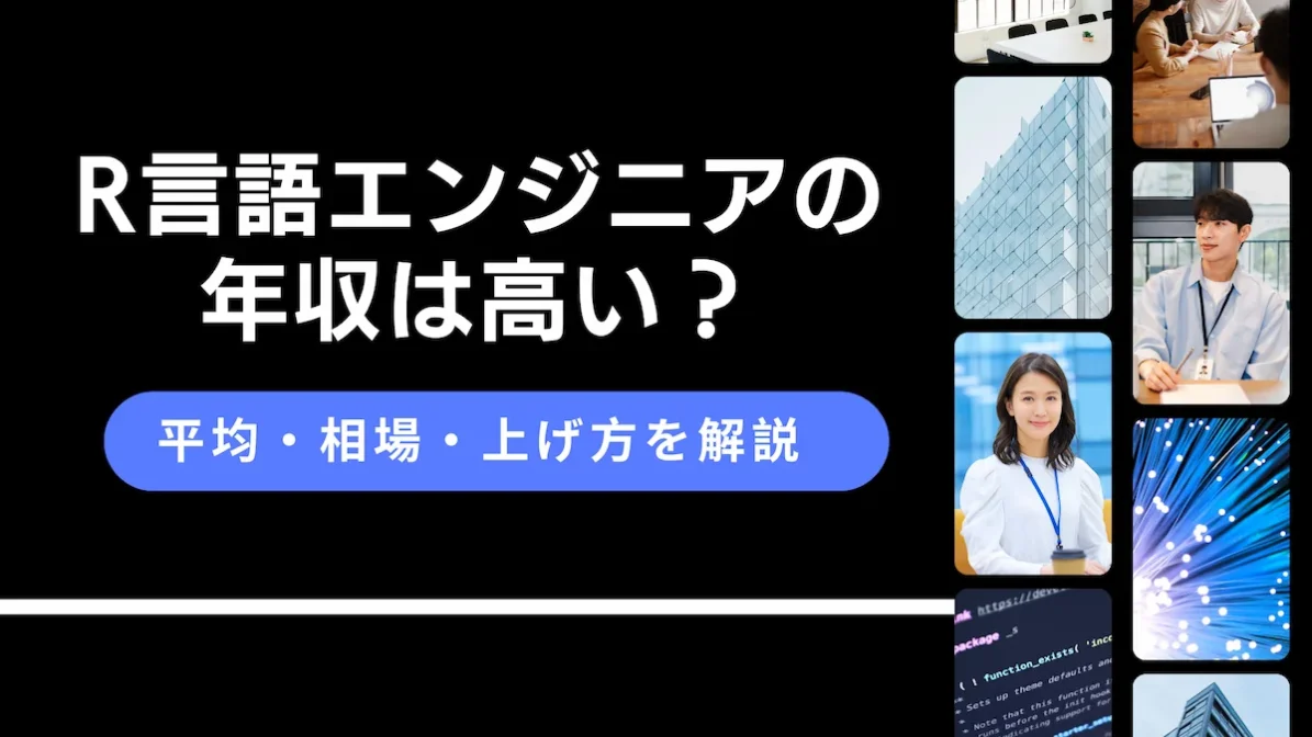 R言語エンジニアの年収は高い?平均・相場・上げ方を解説の画像