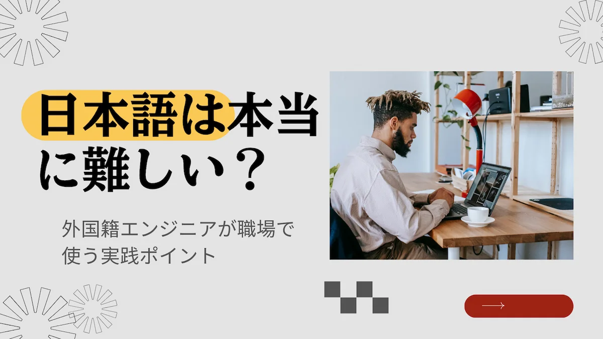 日本語は本当に難しい？外国籍エンジニアが職場で使う実践ポイントの画像