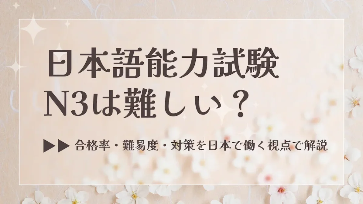 日本語能力試験N3は難しい？合格率・難易度・対策を日本で働く視点で解説の画像