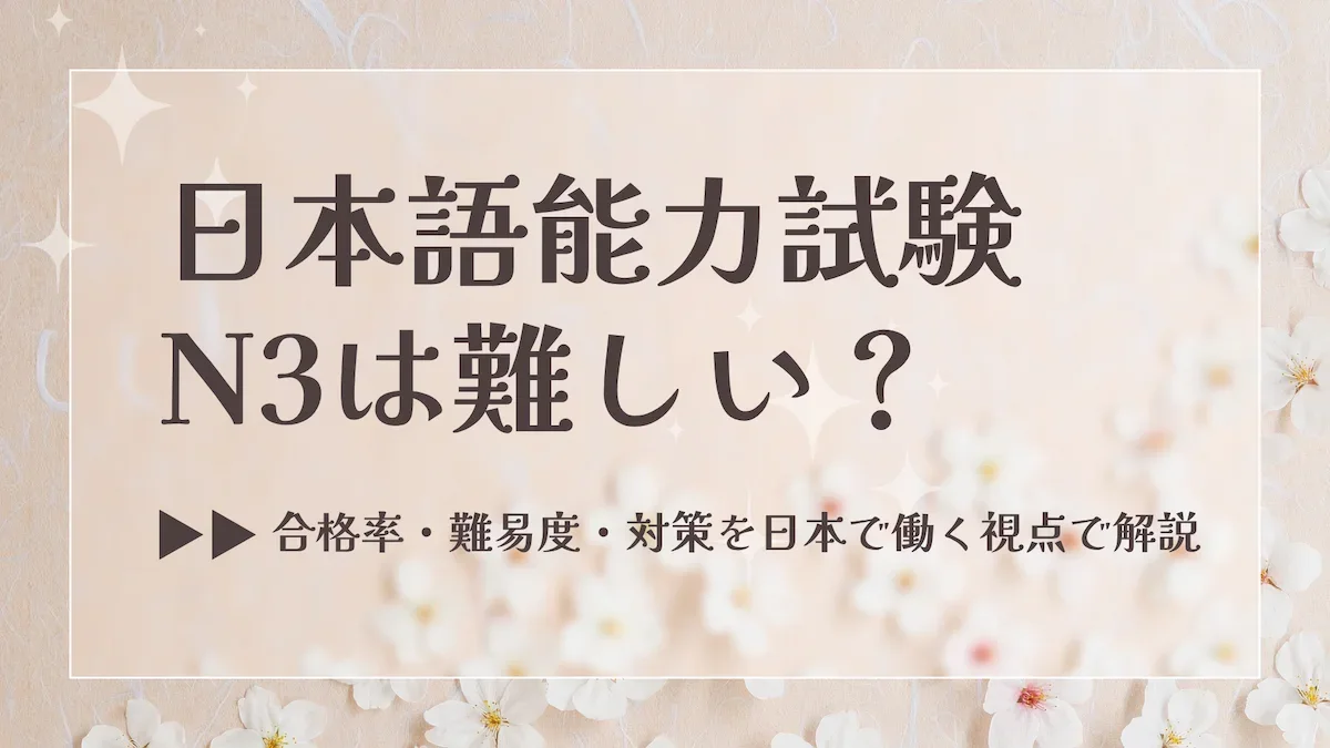 日本語能力試験N3は難しい？合格率・難易度・対策を日本で働く視点で解説の画像