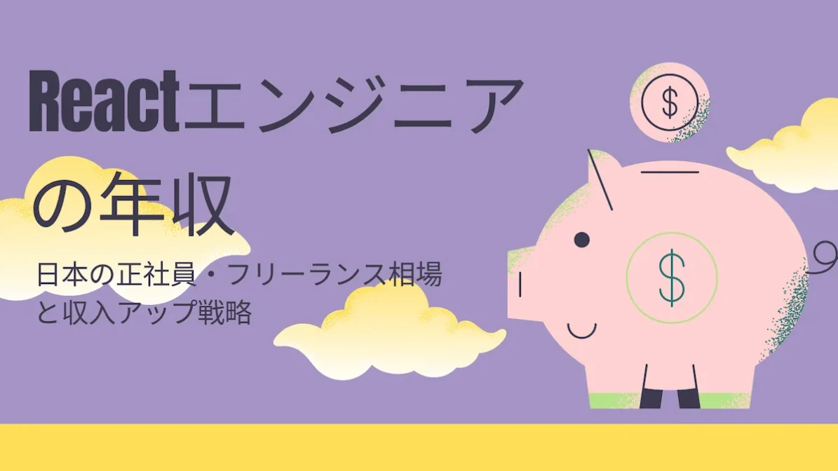 Reactエンジニアの年収|日本の正社員・フリーランス相場と収入アップ戦略の画像
