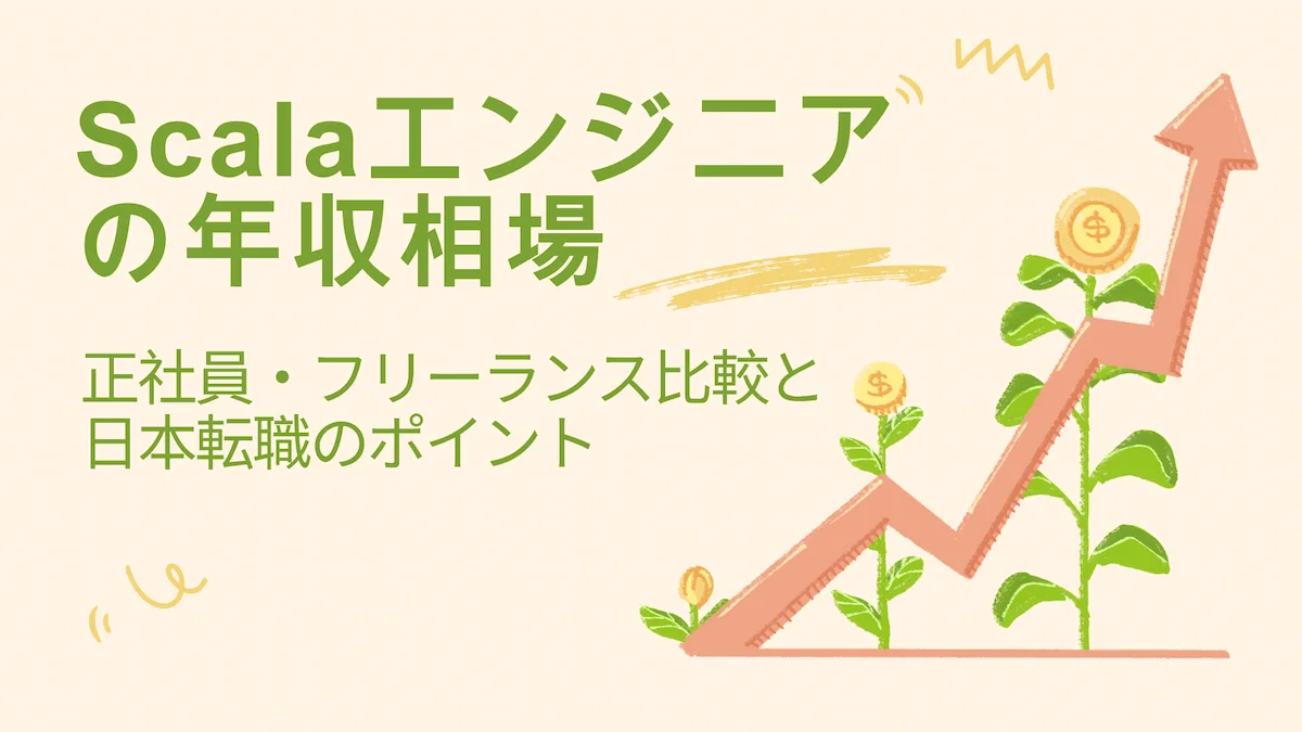 Scalaエンジニアの年収相場｜正社員・フリーランス比較と日本転職のポイントの画像