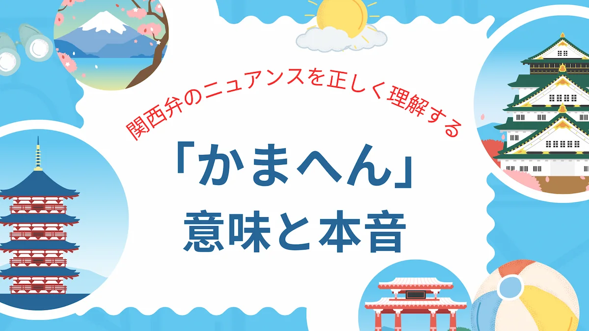 「かまへん」の意味と本音｜関西弁のニュアンスを正しく理解するの画像