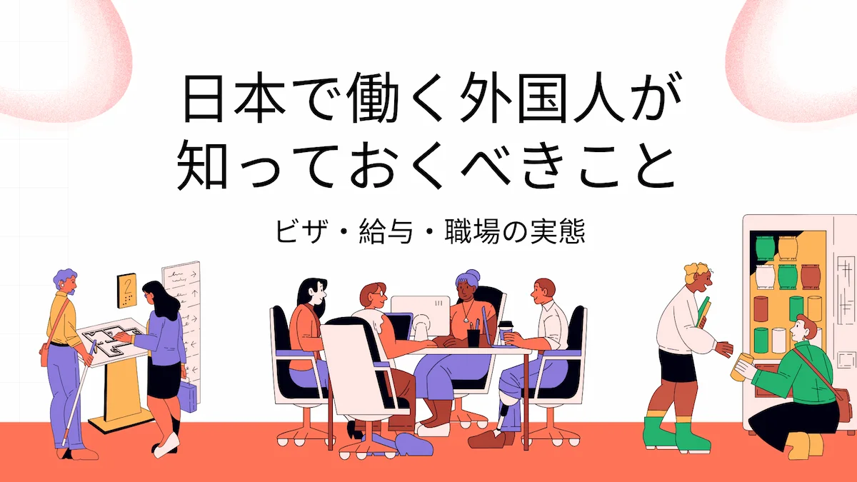 日本で働く外国人が知っておくべきこと｜ビザ・給与・職場の実態の画像