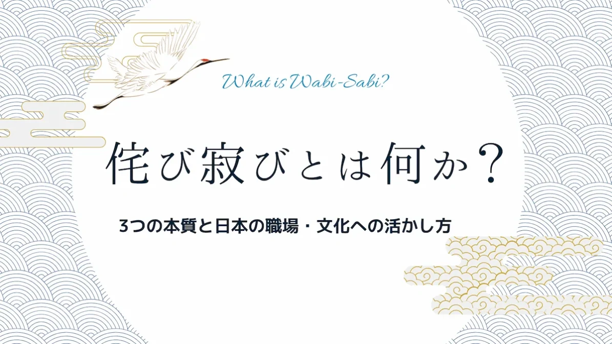 侘び寂びとは何か？3つの本質と日本の職場・文化への活かし方の画像