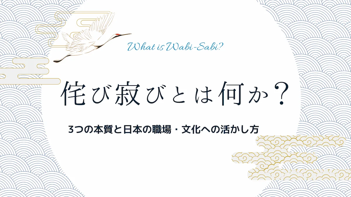 侘び寂びとは何か？3つの本質と日本の職場・文化への活かし方の画像