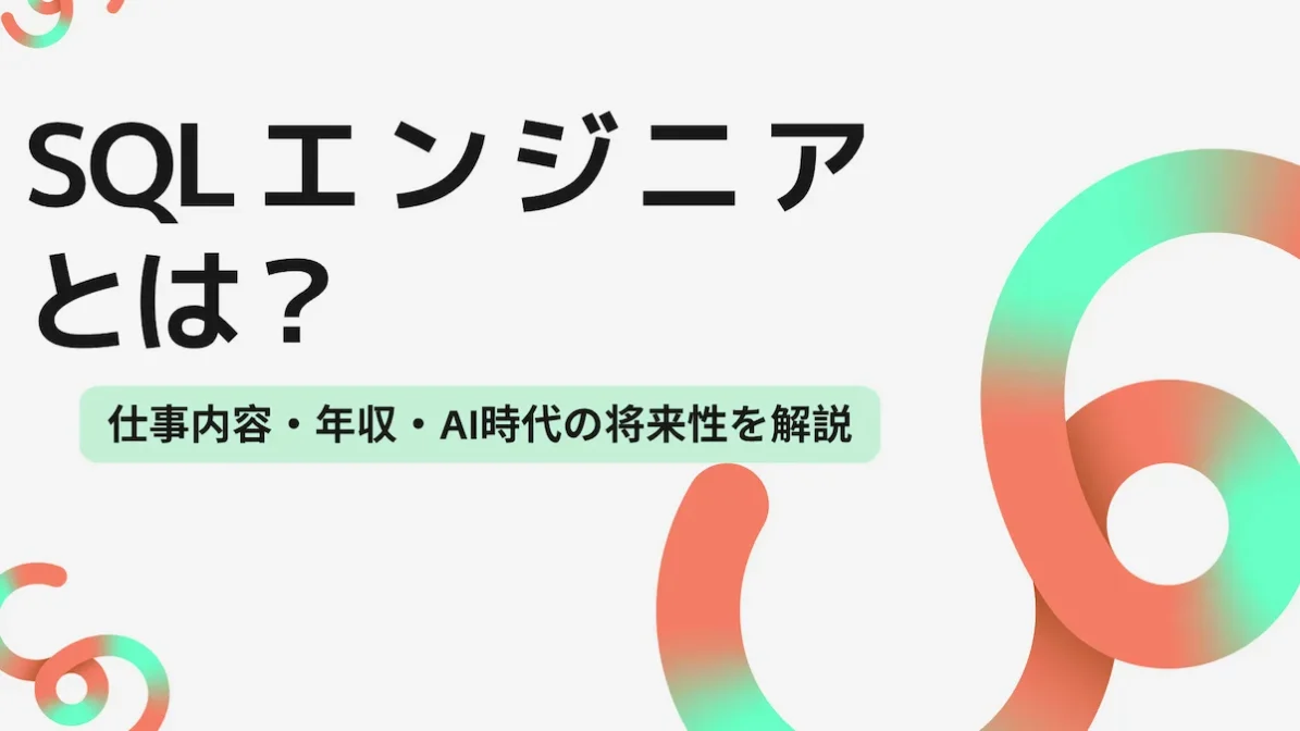 SQLエンジニアとは？仕事内容・年収・AI時代の将来性を解説の画像