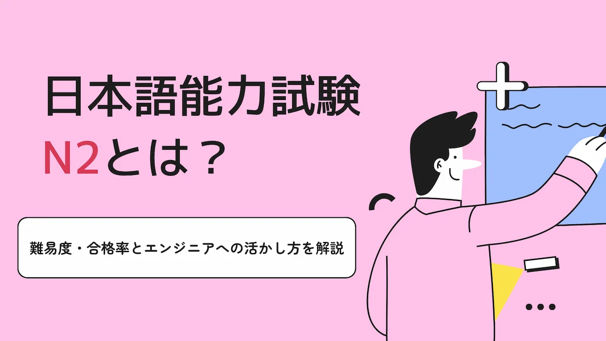 日本語能力試験N2とは？難易度・合格率とエンジニアへの活かし方を解説の画像