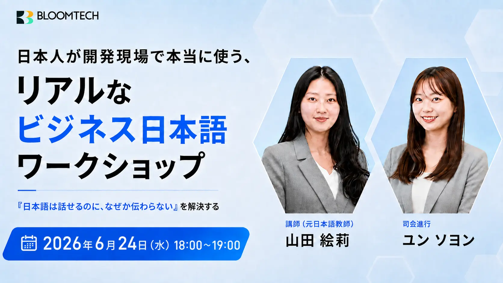 日本人が開発現場で本当に使う、リアルなビジネス日本語ワークショップ　〜「日本語は話せるのに、なぜか伝わらない」を解決する〜の画像