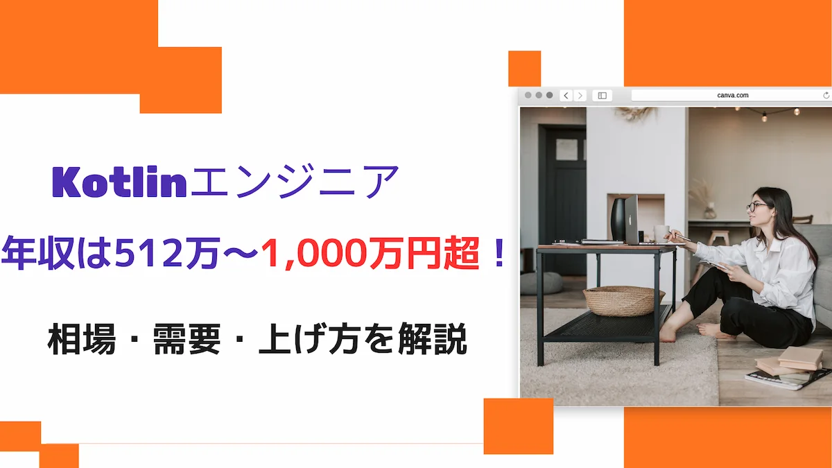 Kotlinエンジニアの年収は512万〜1,000万円超！相場・需要・上げ方を解説の画像