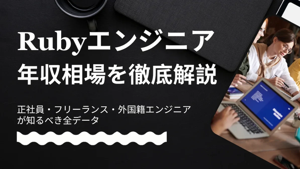 Rubyエンジニアの年収相場を徹底解説｜正社員・フリーランス・外国籍エンジニアが知るべき全データの画像