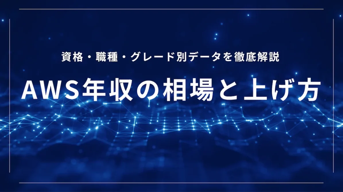 AWS年収の相場と上げ方|資格・職種・グレード別データを徹底解説の画像