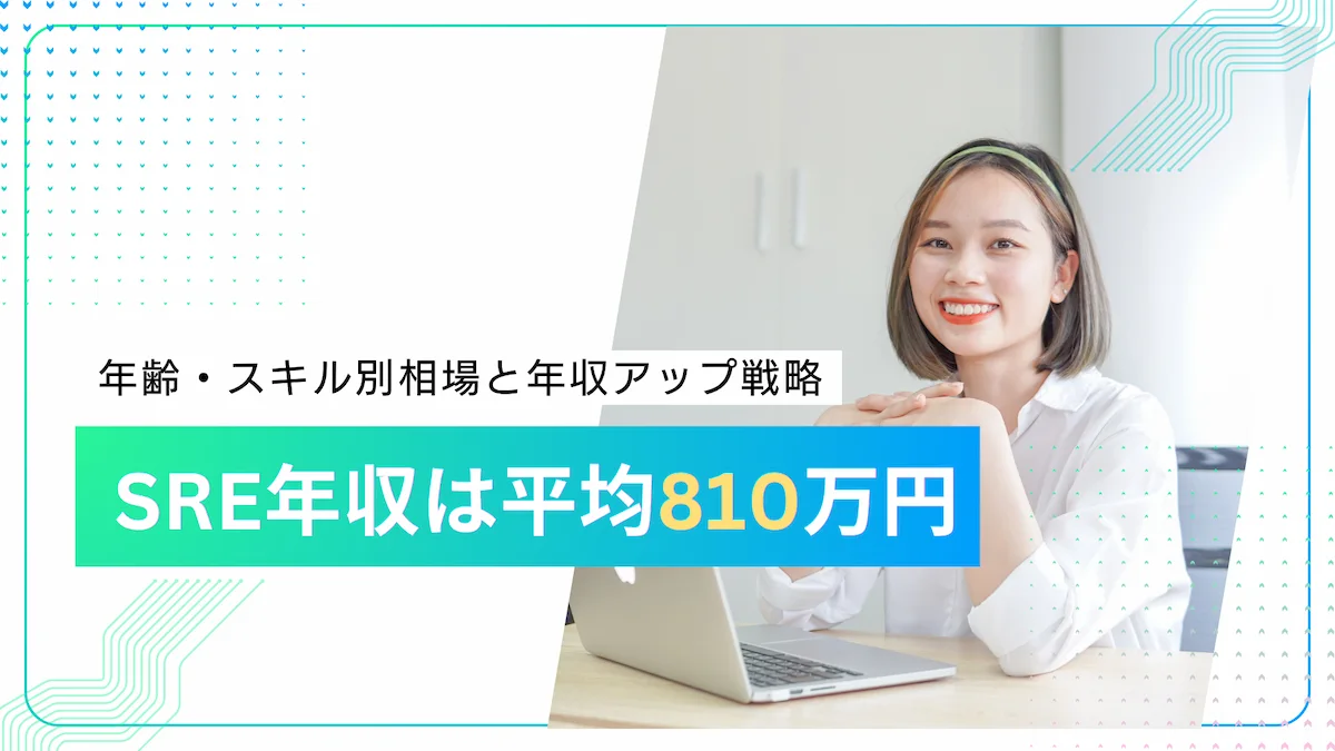 SRE年収は平均810万円｜年齢・スキル別相場と年収アップ戦略の画像