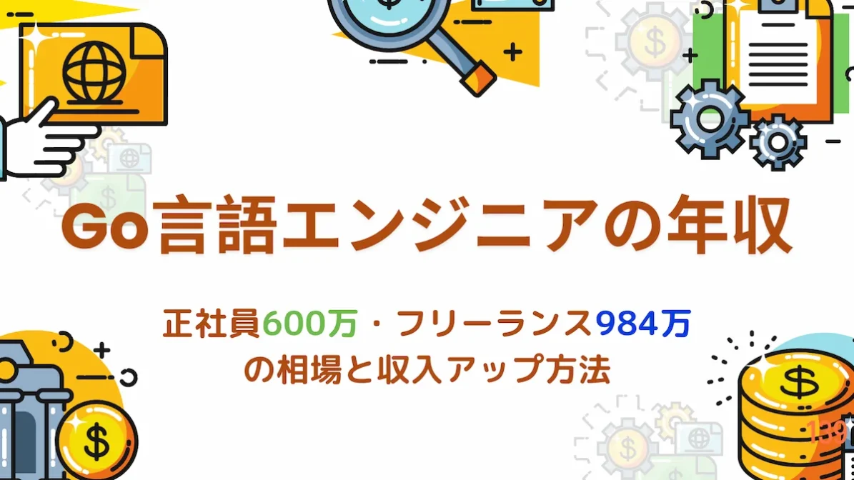 Go言語エンジニアの年収｜正社員600万・フリーランス984万の相場と収入アップ方法の画像