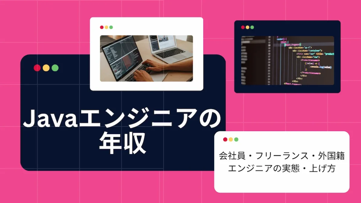 Javaエンジニアの年収｜会社員・フリーランス・外国籍エンジニアの実態・上げ方の画像