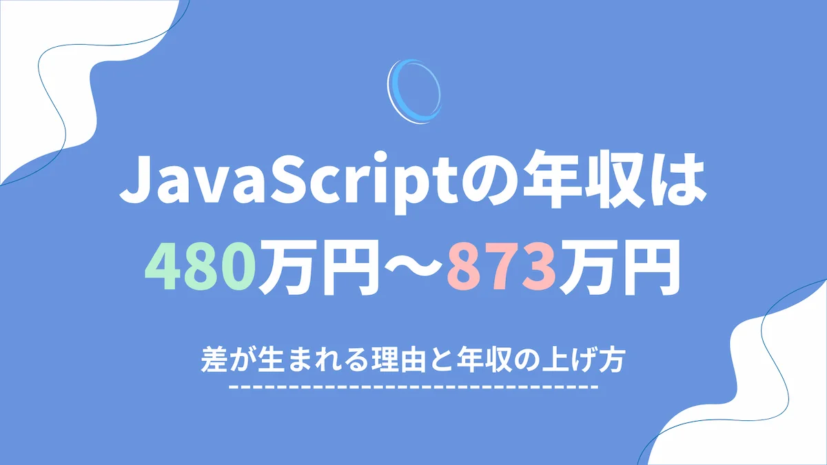 JavaScriptの年収は480万円〜873万円｜差が生まれる理由と上げ方の画像