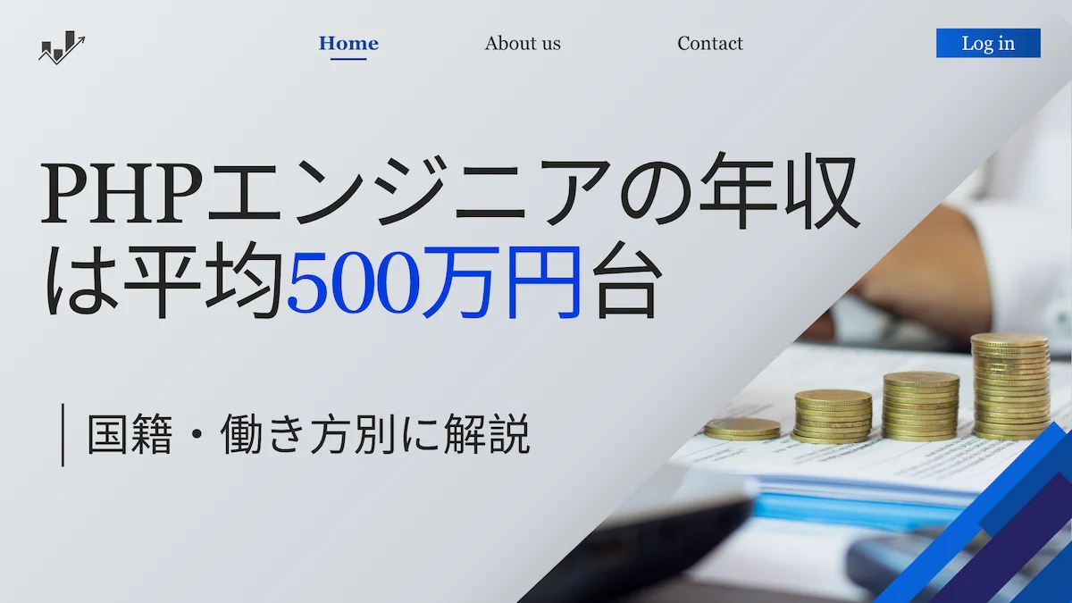 【最新】PHPエンジニアの年収は平均500万円台｜国籍・働き方別に解説の画像
