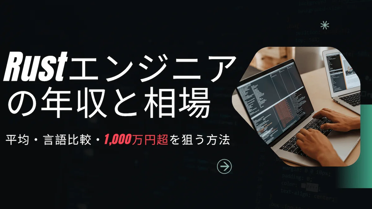 Rustエンジニアの年収と相場｜平均・言語比較・1,000万円超を狙う方法の画像