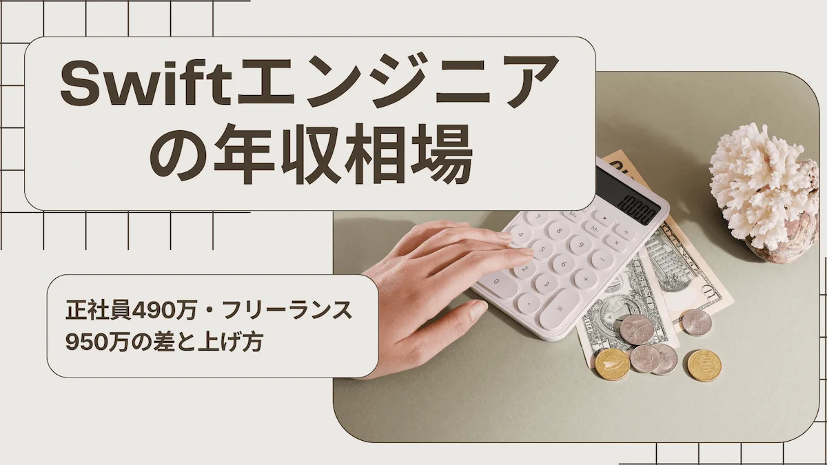 Swiftエンジニアの年収相場| 正社員490万・フリーランス950万の差と上げ方の画像