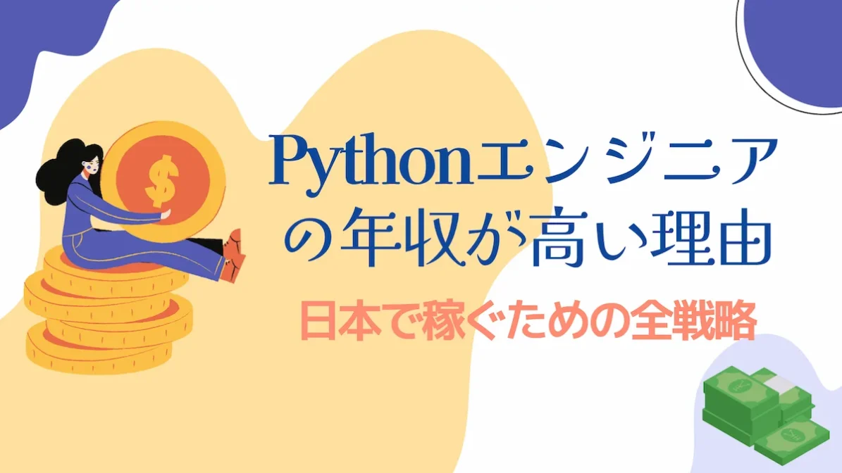 Pythonエンジニアの年収が高い理由と、日本で稼ぐための全戦略の画像