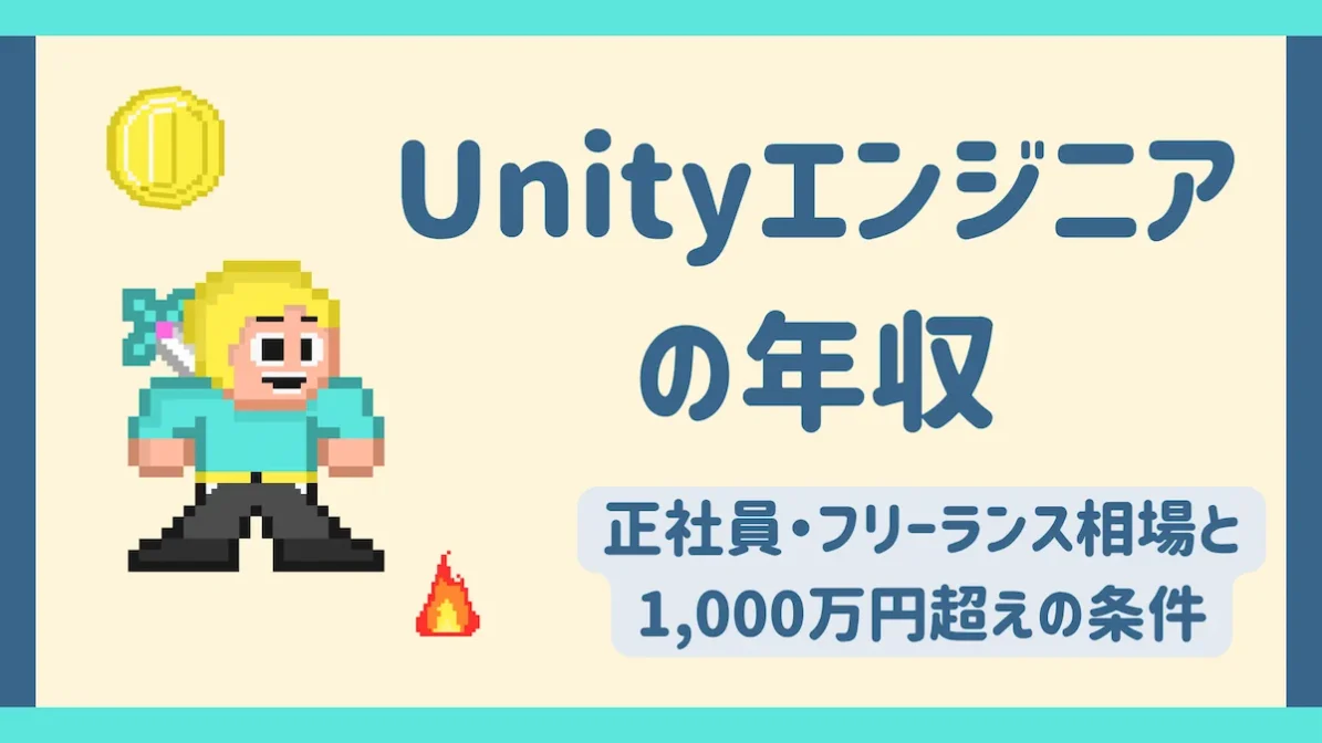 Unityエンジニアの年収｜正社員・フリーランス相場と1,000万円超えの条件の画像