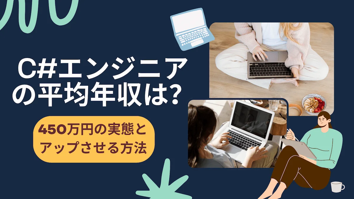 C#エンジニアの平均年収は？450万円の実態とアップさせる方法の画像