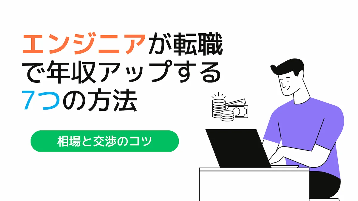 エンジニアが転職で年収アップする7つの方法｜相場と交渉のコツの画像