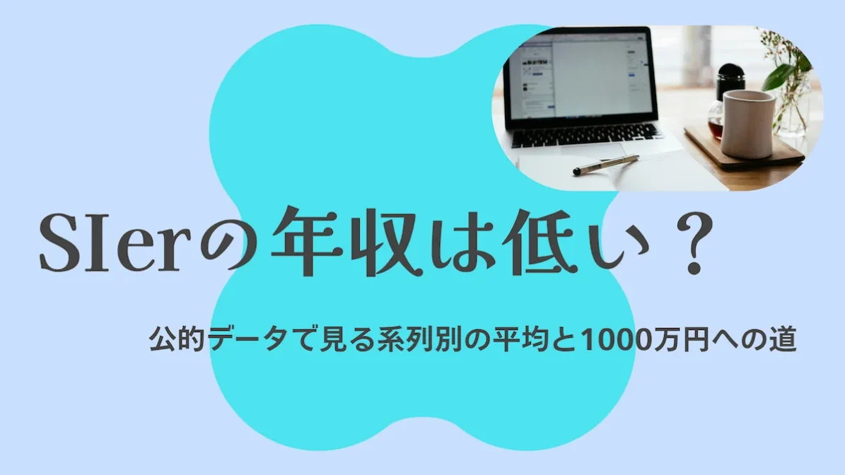 SIerの年収は低い?公的データで見る系列別の平均と1000万円への道の画像
