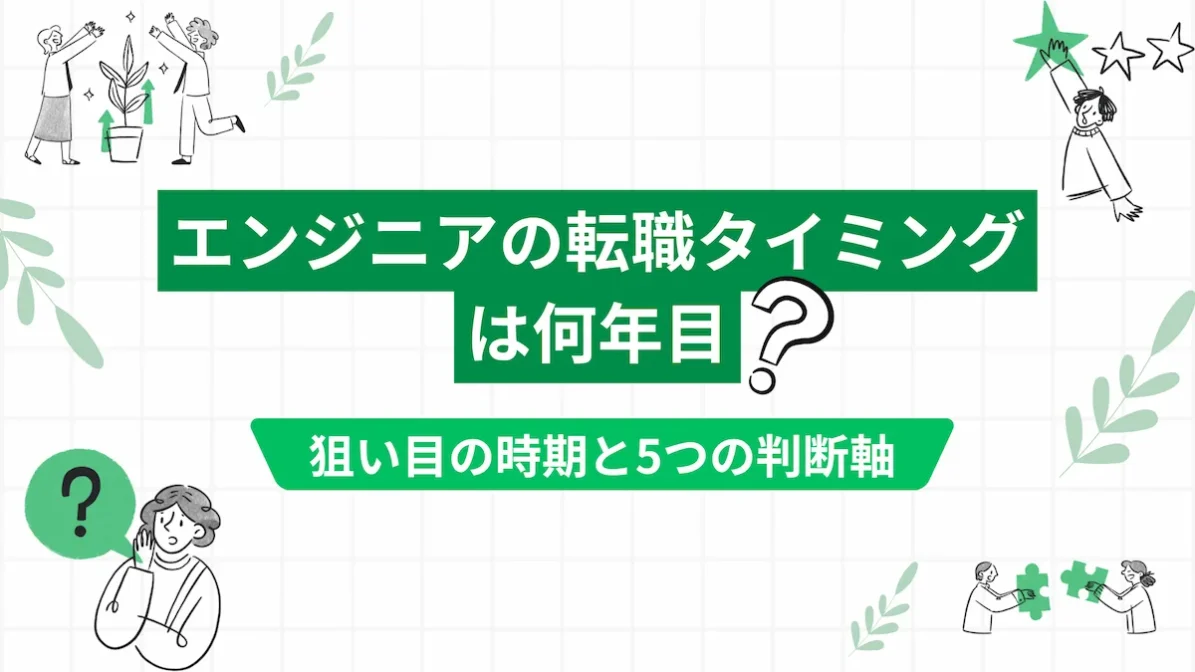 エンジニアの転職タイミングは何年目｜狙い目の時期と5つの判断軸の画像