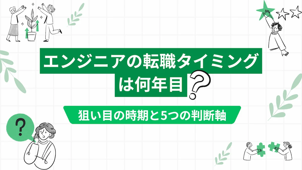エンジニアの転職タイミングは何年目｜狙い目の時期と5つの判断軸の画像