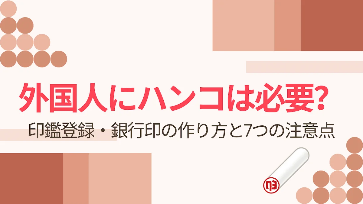 外国人にハンコは必要？印鑑登録・銀行印の作り方と7つの注意点の画像