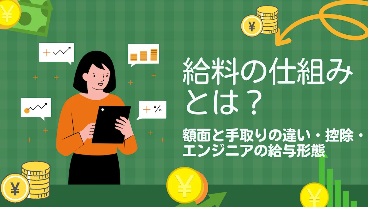 給料の仕組みとは？額面と手取りの違い・控除・エンジニアの給与形態の画像