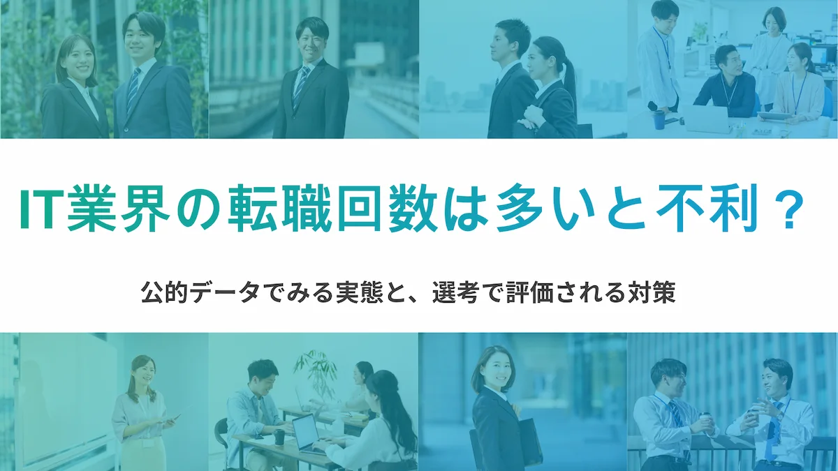 IT業界の転職回数は多いと不利？公的データでみる実態と、選考で評価される対策の画像