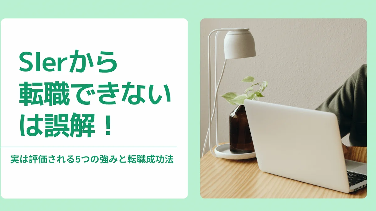 SIerから転職できないは誤解!実は評価される5つの強みと転職成功法