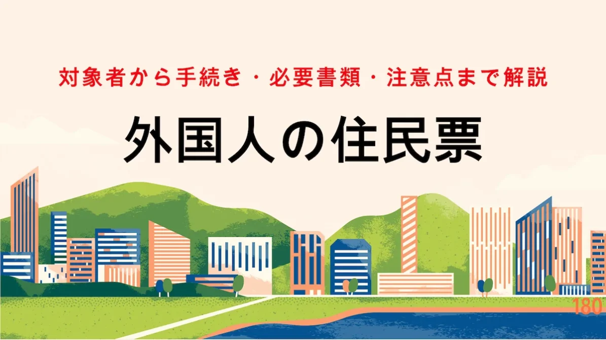 外国人の住民票｜対象者から手続き・必要書類・注意点まで解説の画像