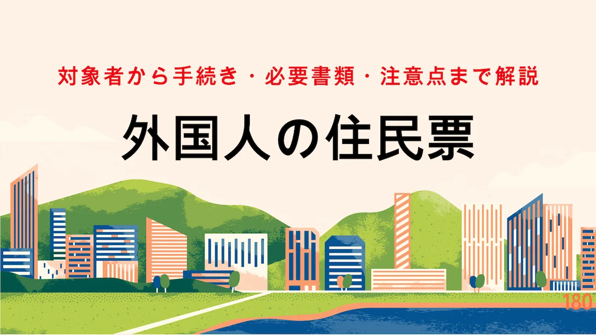 外国人の住民票｜対象者から手続き・必要書類・注意点まで解説の画像