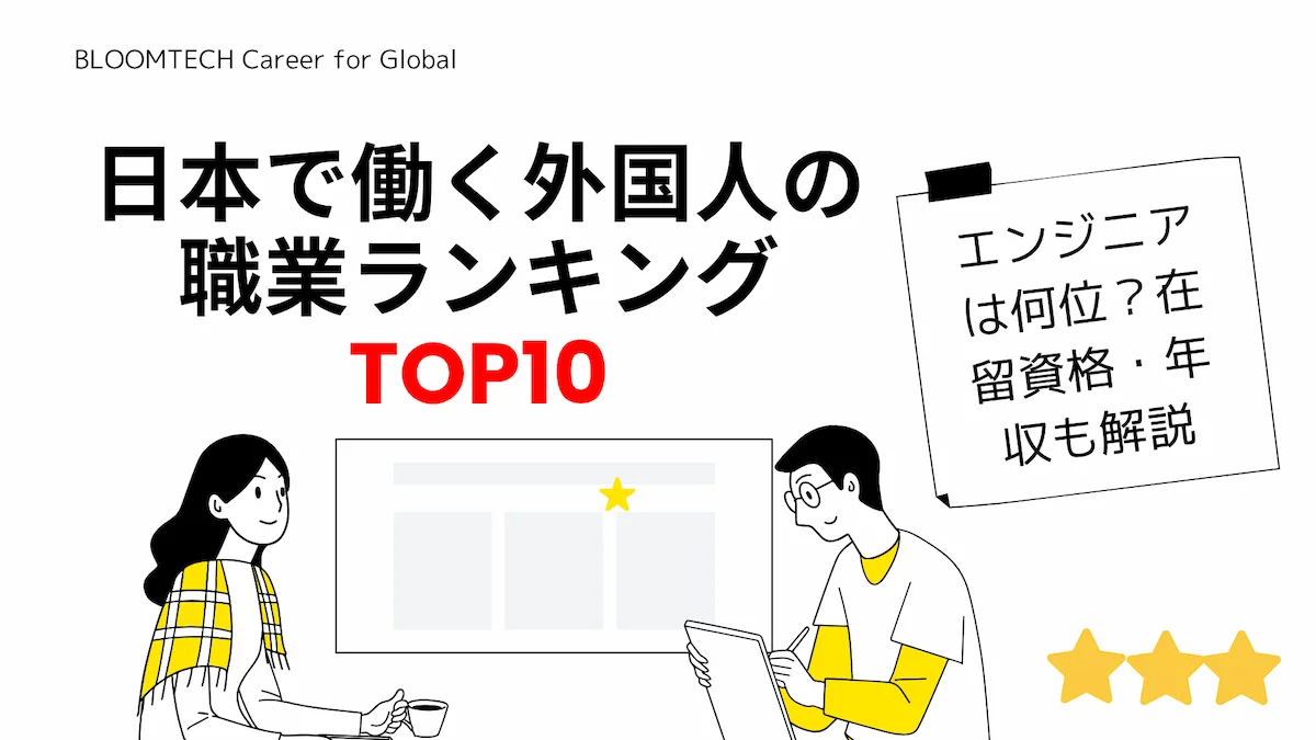 日本で働く外国人の職業ランキングTOP10｜エンジニアは何位？在留資格・年収も解説の画像