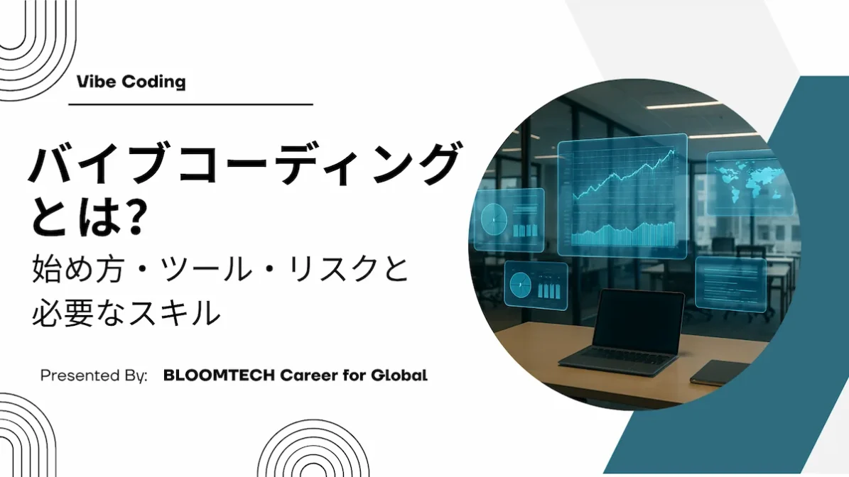 バイブコーディングとは?始め方・ツール・リスクと必要なスキルの画像
