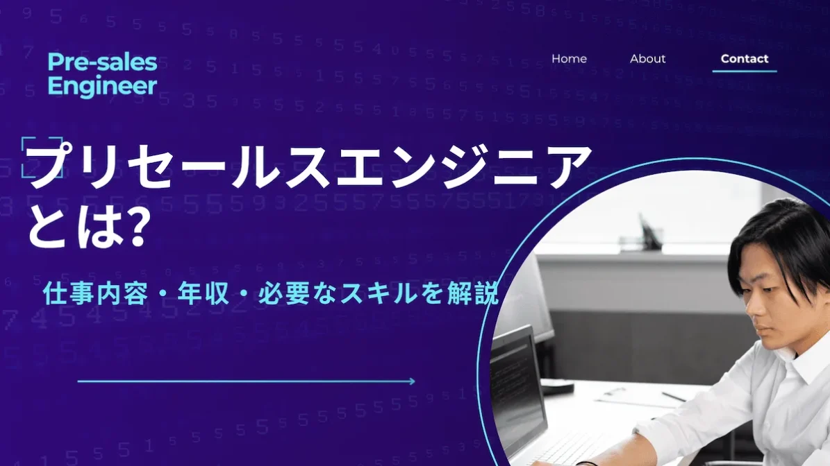プリセールスエンジニアとは？仕事内容・年収・必要なスキルを解説の画像