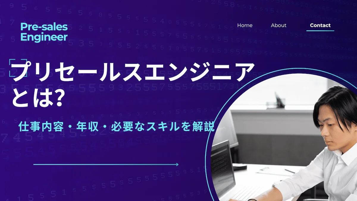 プリセールスエンジニアとは？仕事内容・年収・必要なスキルを解説の画像