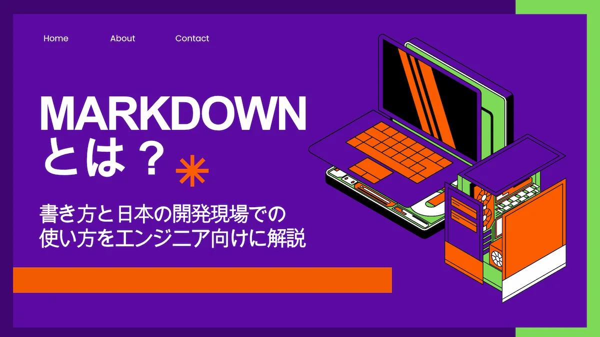 Markdownとは？書き方と日本の開発現場での使い方をエンジニア向けに解説の画像