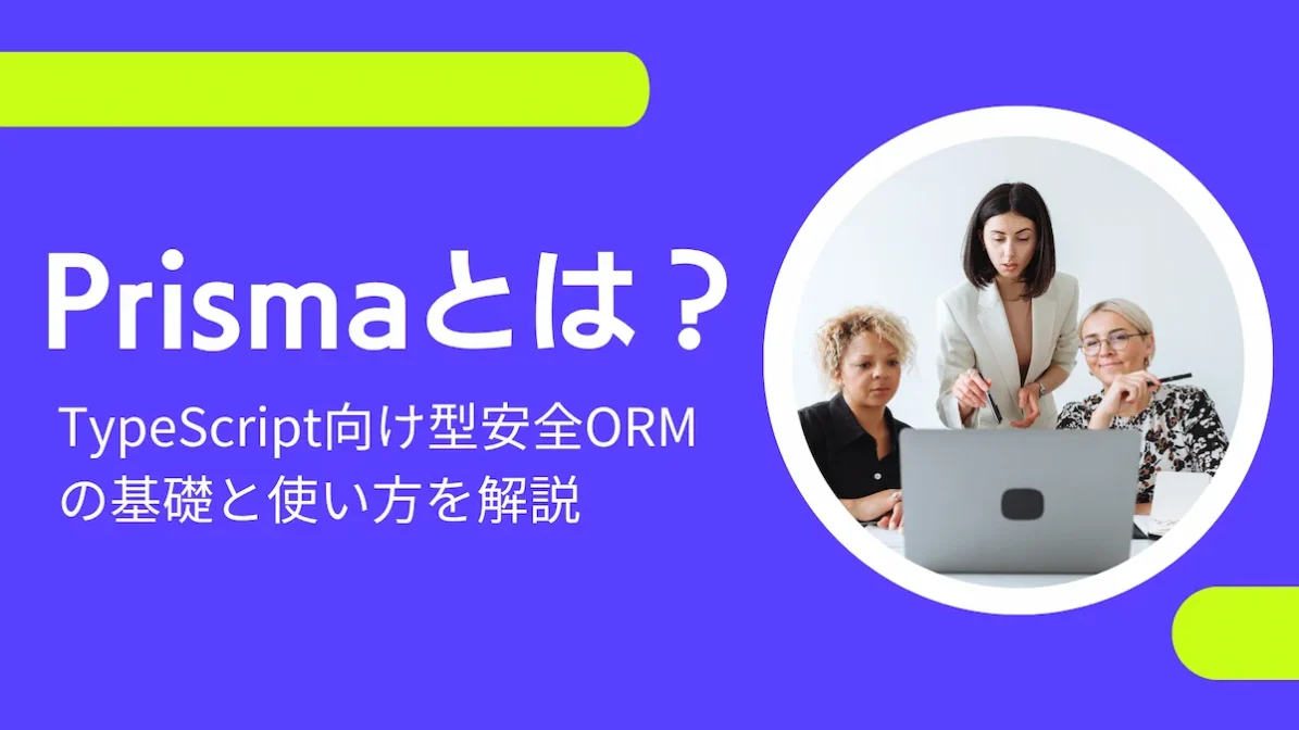 Prismaとは?TypeScript向け型安全ORMの基礎と使い方を解説の画像