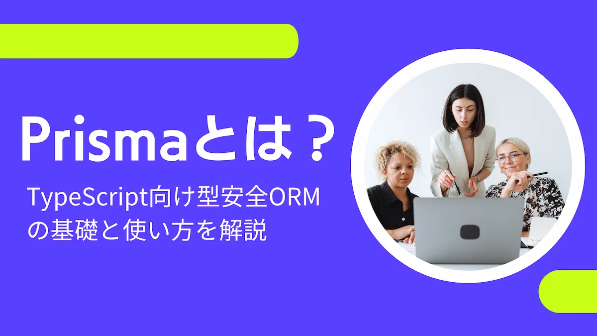 Prismaとは？TypeScript向け型安全ORMの基礎と使い方を解説の画像
