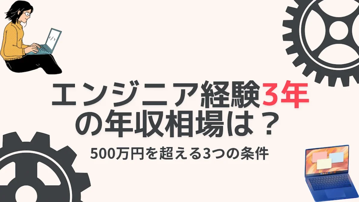 エンジニア経験3年の年収相場は？500万円を超える3つの条件の画像