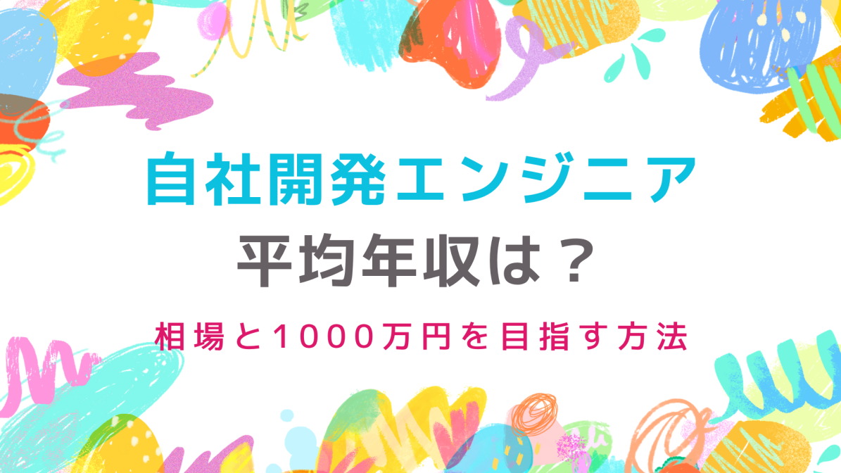 自社開発エンジニアの平均年収は?相場と1000万円を目指す方法の画像