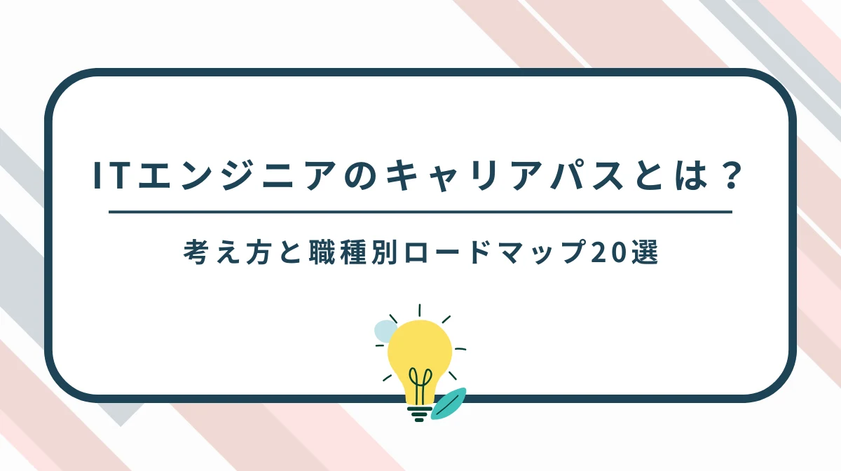 ITエンジニアのキャリアパスとは？考え方と職種別ロードマップ20選