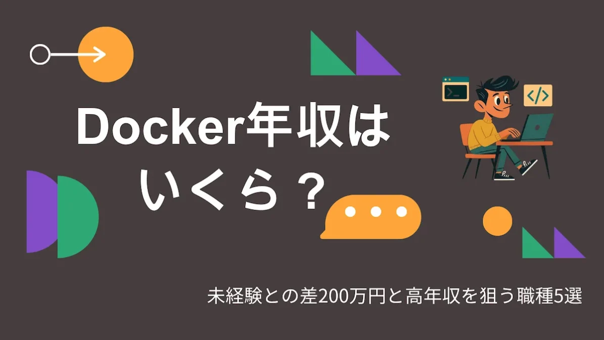 Docker年収はいくら？未経験との差200万円と高年収を狙う職種5選の画像