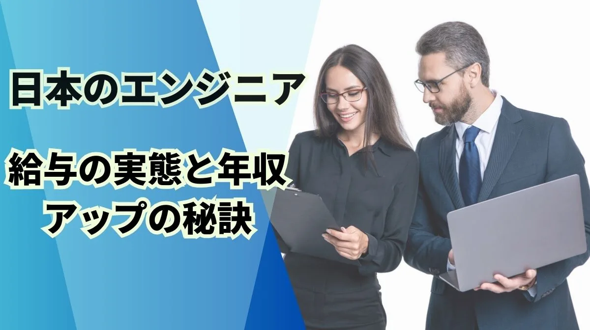 日本で働くエンジニアの給与は？平均年収、市場動向を解説