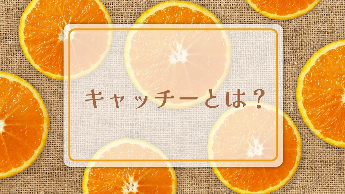 1．キャッチーとは？まず基本の意味を確認しよう