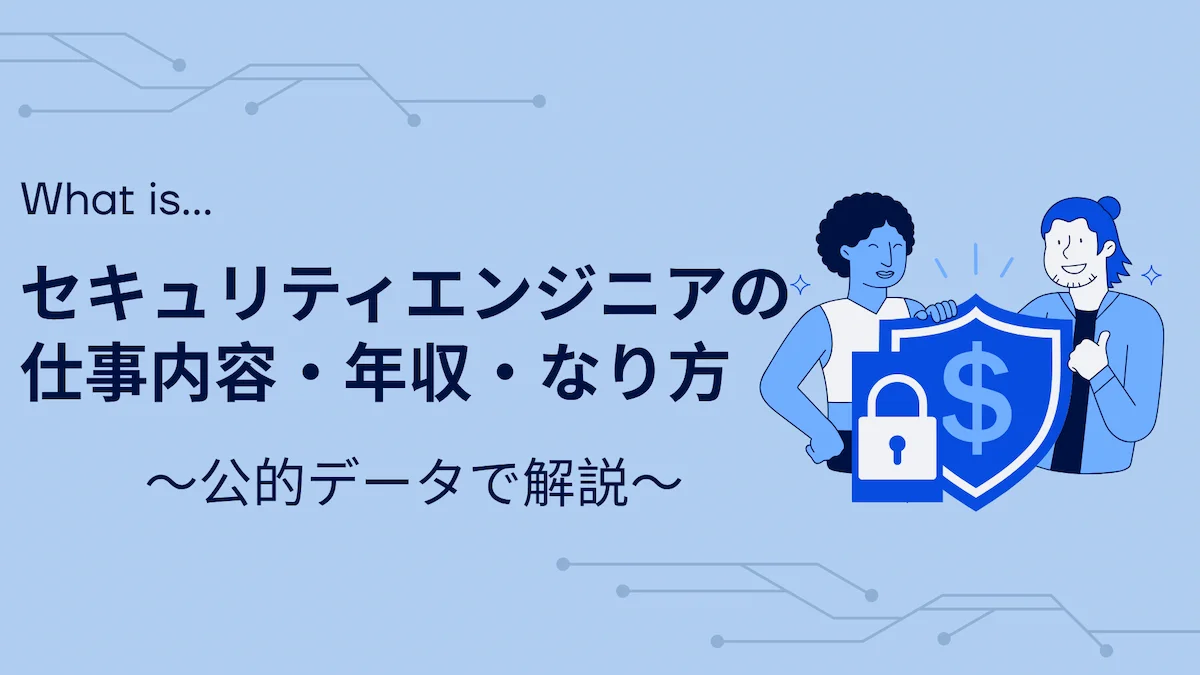 セキュリティエンジニアの仕事内容・年収・なり方｜公的データで解説の画像